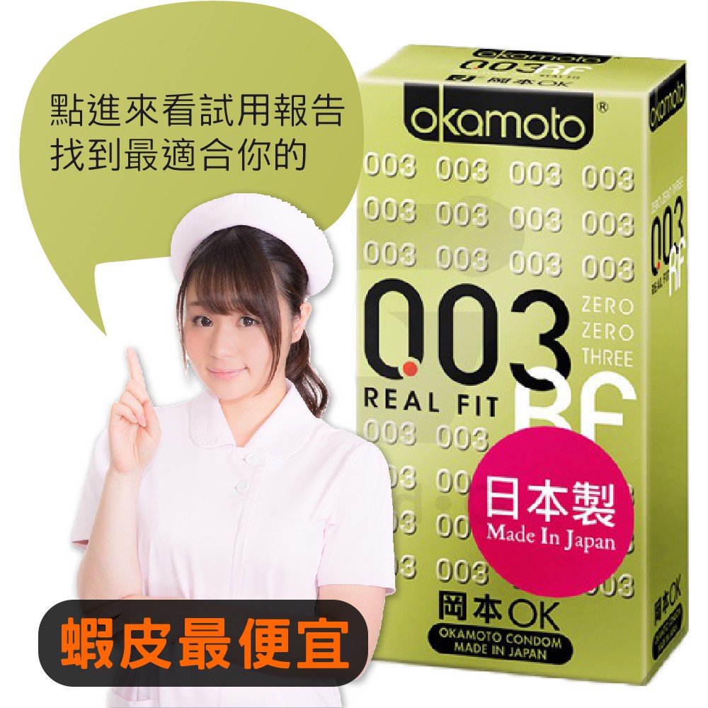真實使用報告 岡本003 Rf 6入 保險套衛生套無儲精袋設計真實感受 蝦皮購物