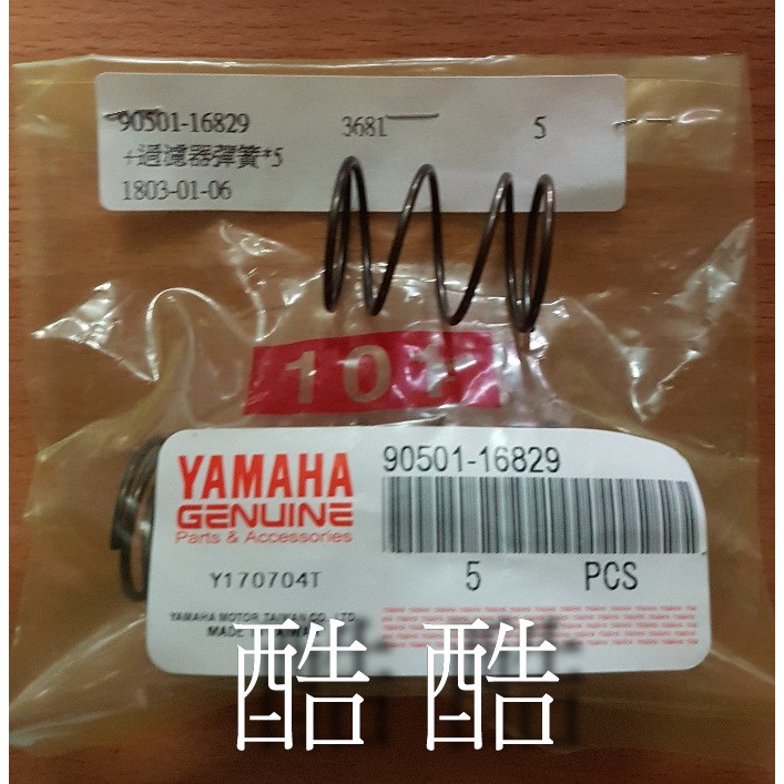 原廠公司貨 山葉YAMAHA 機油過濾器彈簧90501-16829 SMAX FORCE 單顆價CUXI RS風光彰化