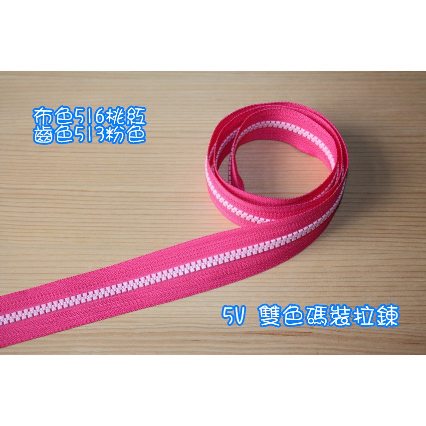 【瑪雅拼布材料】YKK-5V雙色塑鋼碼裝(百碼)拉鍊--布色516桃紅+齒色513粉色