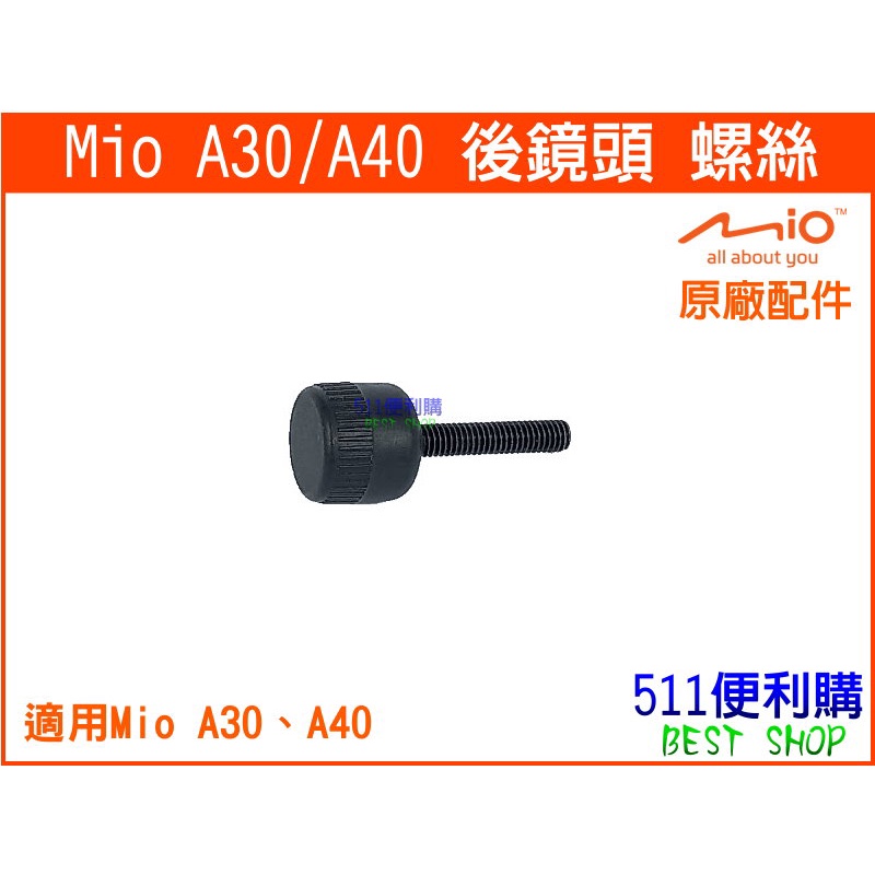 【原廠配件】 MIO A30 / A40 專用後鏡頭 螺絲 - A30支架 A40支架 【511便利購】