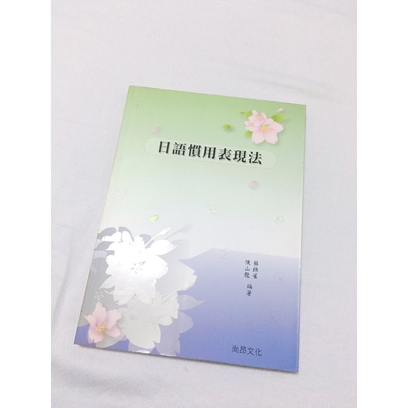 二手近全新日本慣用表現法慣用語日本語日文句型俗語工具書 蝦皮購物