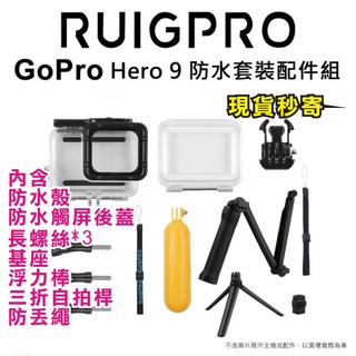 現貨每日發 睿谷 Gopro Hero 9 防水套裝配件組 防水殼/漂浮棒/三向自拍桿 玩水必備 亂賣太郎