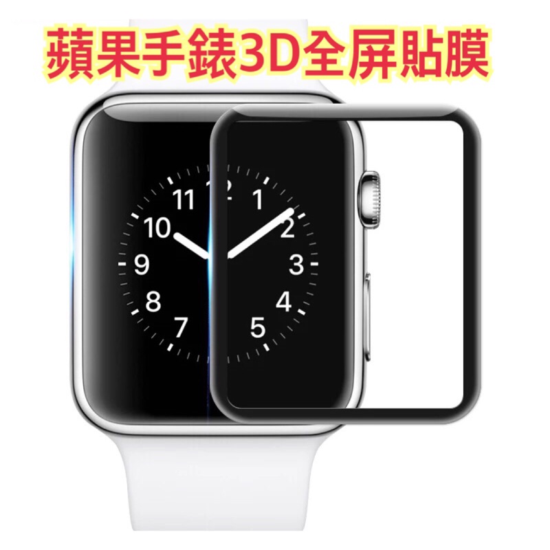 Apple Watch3 3D鋼化膜