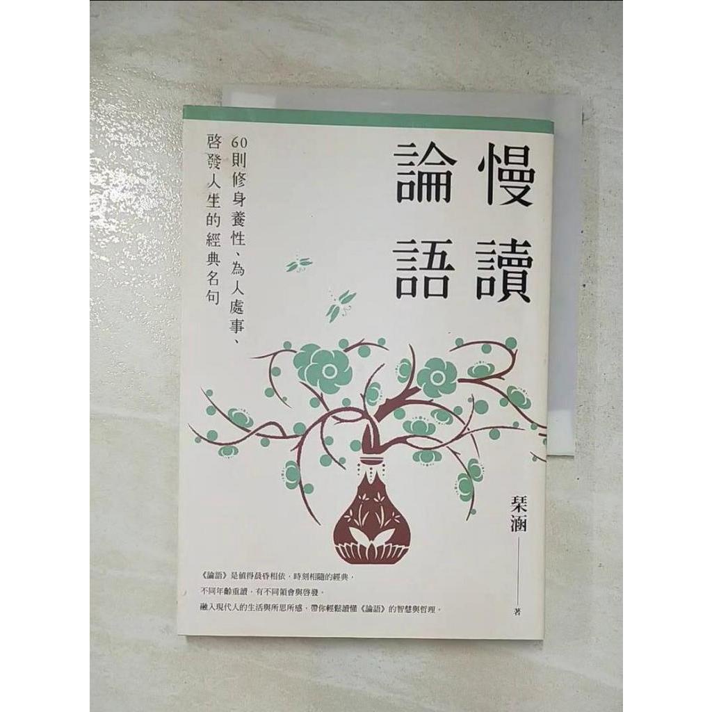 慢讀論語：60則修身養性、為人處事、啟發人生的經典名句_琹涵【T4／大學文學_FTZ】書寶二手書