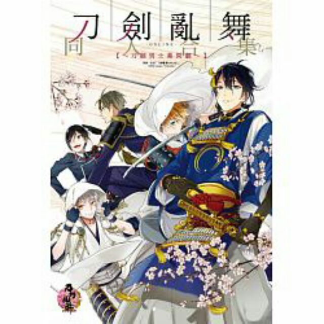 全新未拆封刀劍亂舞-ONLINE- Anthology Comic～刀劍男士幕間劇～ 全 東立 漫畫