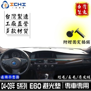 e60避光墊 5系列 04-09年【多材質】/適用於 e60避光墊 e61避光墊 bmw避光墊 520避光墊 台灣製