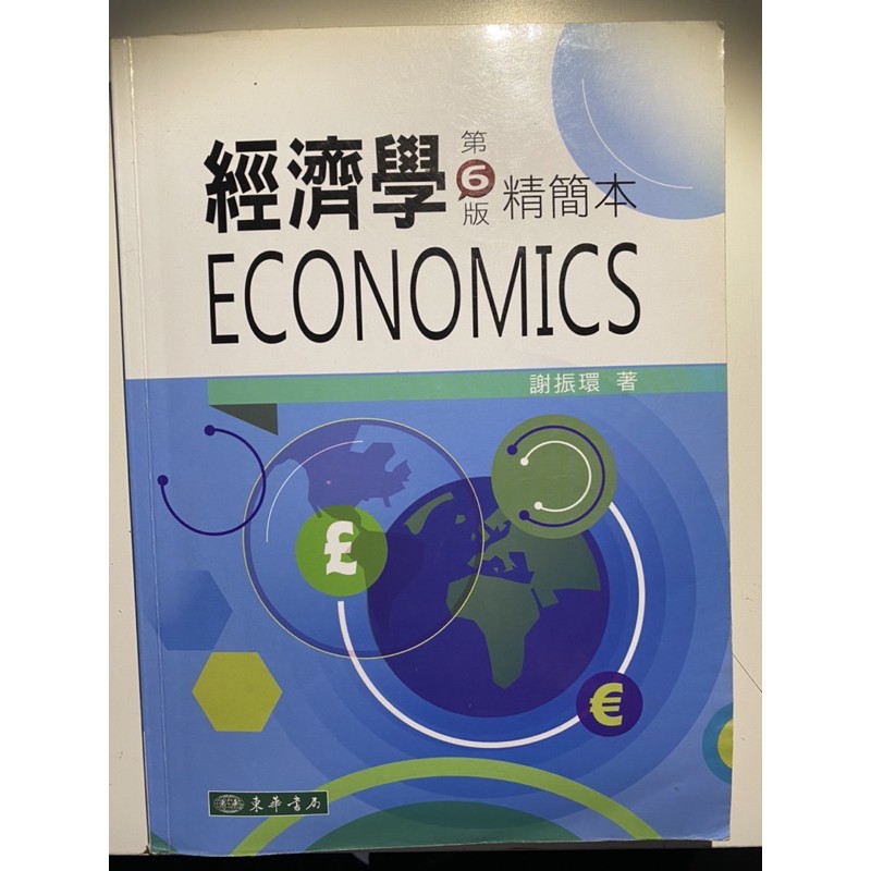 經濟學 第六版 精簡本 Economics(付光碟）
