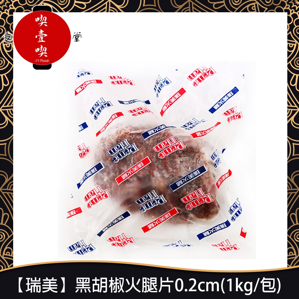 【717food喫壹喫】【瑞美】黑胡椒火腿片0.2cm(1kg/包) 冷凍食品 黑胡椒火腿 豬肉 三明治 漢堡 早餐