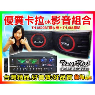 ★TongHao音響組[TH8500BT擴大機+TH-588喇叭]【贈喇叭線/2支麥克風】適用音圓,美華,SKI等點歌機
