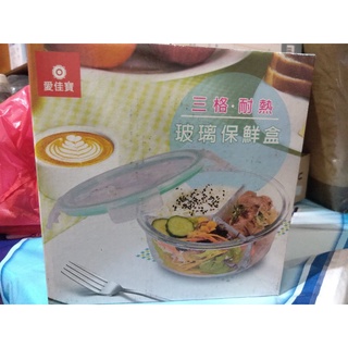 愛佳寶三格耐熱玻璃保鮮盒（現貨）
