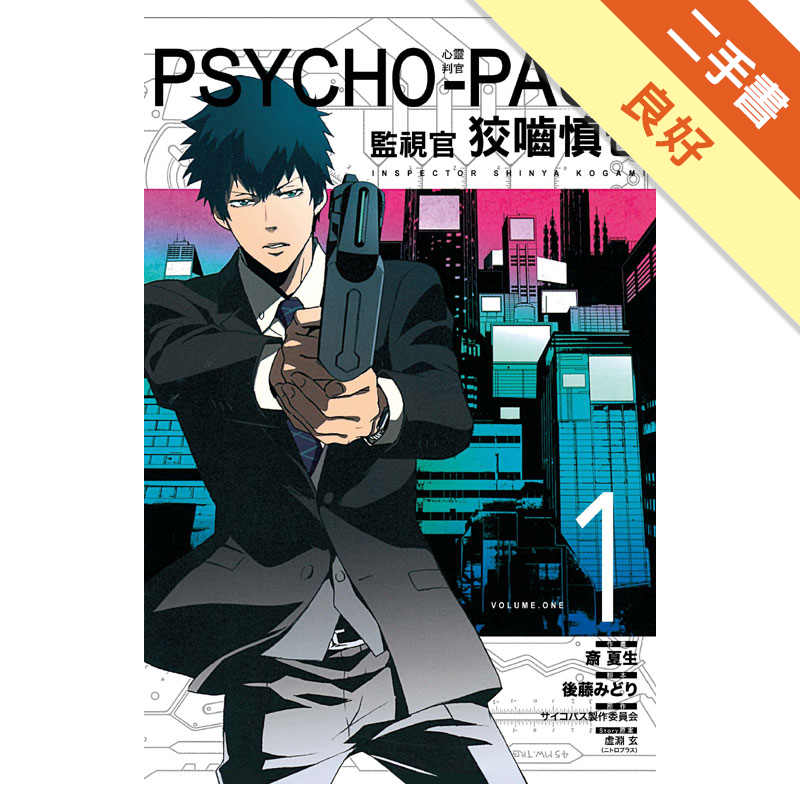 Psycho Pass心靈判官監視官狡噛慎也 1 二手書 良好 9634 蝦皮購物