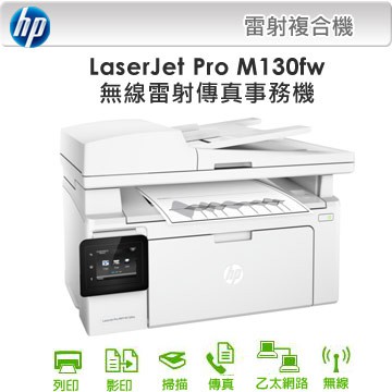 高雄-佳安資訊(缺貨) HP LaserJet M130fw黑白無線雷射傳真複合機