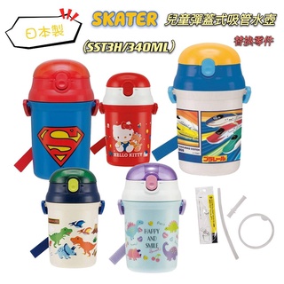 🔥【免運活動】日本SKATER R恐龍 兒童水壺 塑膠彈蓋式 吸管水壺 水壺 替換零件 (SST3H/340ML) 🔥