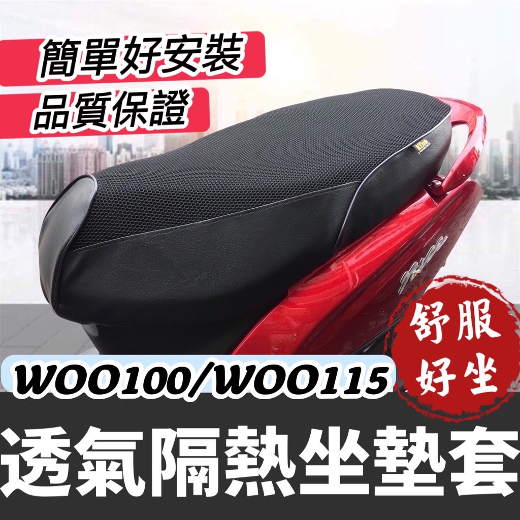 【現貨免運】透氣🔥隔熱 sym woo115椅套 機車坐墊套 woo100 坐墊 座墊套 椅墊套 woo機車坐墊 改裝