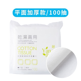 妍淨乾濕兩用潔膚巾/平面款 100入 臺灣製 水針布(超商限購16包)