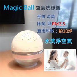 出清1折【安達生活】Magic Ball魔術球☆新一代空氣洗淨機(靜音、消臭、除菌、除PM2.5)