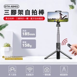 "呱呱嚴選" SEAJIC OTH-AB402 三腳架自拍棒 遙控器 藍芽自拍棒 專用遙控器