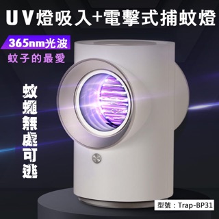 USB UV燈吸入+電擊式捕蚊燈 LED捕蚊燈 吸入式捕蚊器 輕便 攜帶方便 露營 野餐