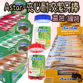 ASTAR 夾心耐咬潔牙棒 機能款 罐裝 盒裝 夾心潔牙骨 潔牙棒 耐咬型 耐咬 機能耐咬 潔牙骨【LULUMI】