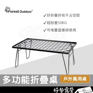 Forest Outdoor 多功能折疊桌【好勢露營】網桌 小網桌 鐵網桌 鐵架 鋼桌 摺疊桌 摺疊架 柯曼網桌參考