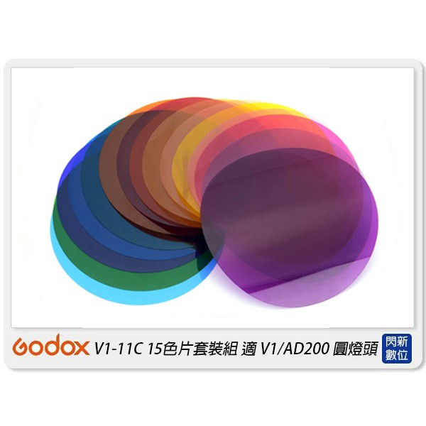 ☆閃新☆Godox 神牛 V1-11C 15色片 套裝組 色片 色卡 適V1/AD200 圓燈頭(V111C,公司貨)