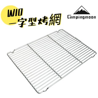 W10【小麋鹿】Campingmoon 柯曼 W10 不銹鋼 烤網 燒烤爐 戶外 炊具 露營 MT-055配件