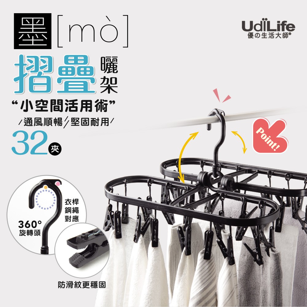 UdiLife 生活大師 墨墨32夾摺疊曬架 MIT台灣製造 曬衣架 晾衣架