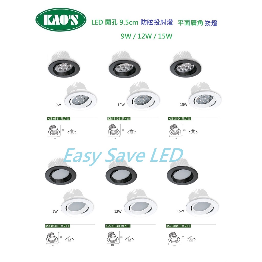 含稅 KAOS LED 台灣製造 內縮防眩崁燈 窄角/廣角 開孔9.5cm 9W/12W/15W (黃光/自然光/白光)