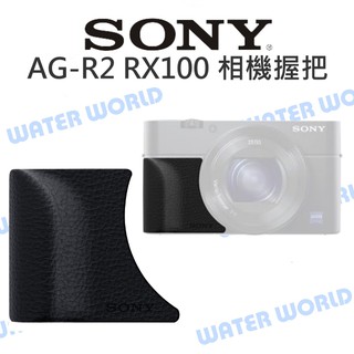 【中壢NOVA-水世界】SONY AG-R2 相機握把 RX100 全系列 舒適好握 黏貼式 相機把手貼 公司貨