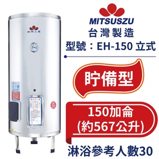 鍵順三鈴 眝備型不銹鋼熱水器 立式150加侖 全自動溫控保護 防漏電保護 EH-150 【臺灣製造 全臺首創】