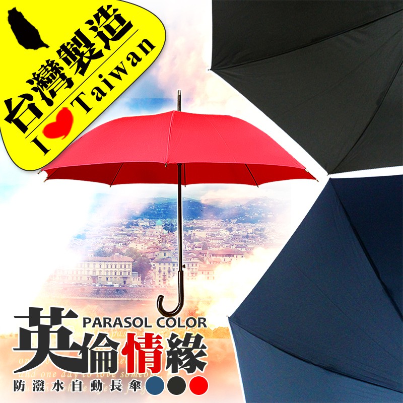 雨傘達人 台灣製造 英倫情緣自動長傘 世界第一台灣福懋傘布足210條pg不沾水傘布 防潑水大傘面甩一甩即乾好收納 蝦皮購物