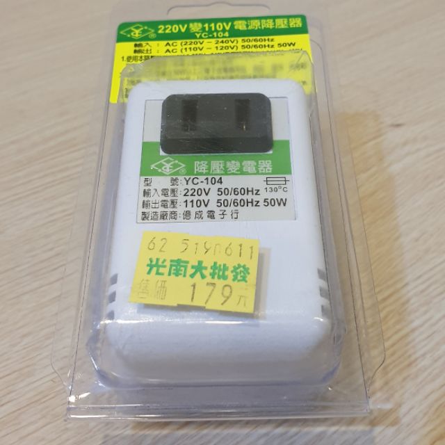 ￼￼

台灣製造億成電子220V變110V變壓器/降壓器50W YC-104