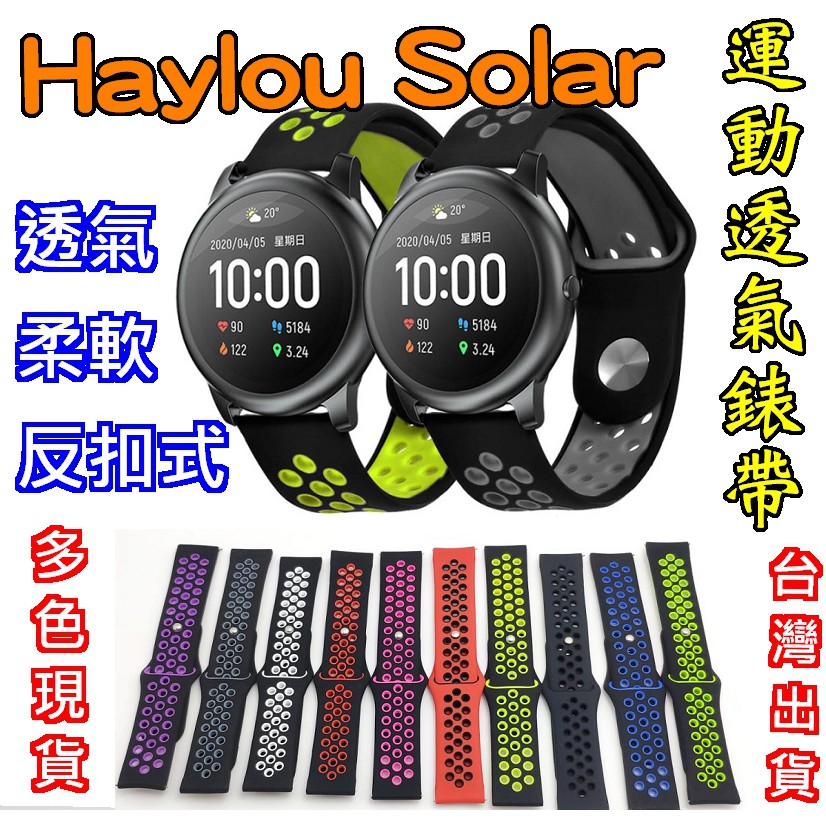 Haylou Solar 反扣 錶帶 洞洞透氣 反扣式 雙色 運動錶帶 運動風 矽膠錶帶 取代原廠 小米有品 LS05
