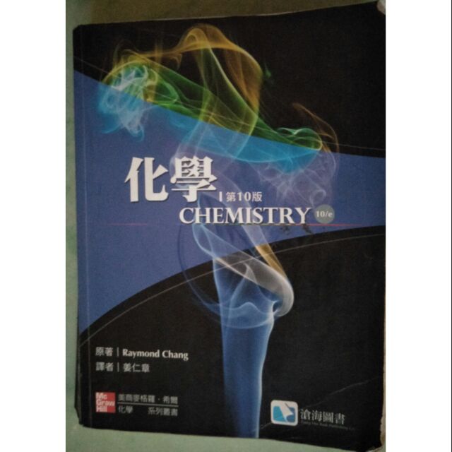 化學 課本 教科書 南台 用書 科技大學 ISBN 987-986-157-702-9