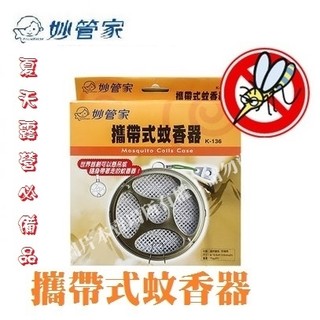 妙管家 攜帶式安全蚊香器 露營小物 攜帶式蚊香器 懸掛式蚊香盒 戶外露營 野餐 防蚊 驅蚊盒