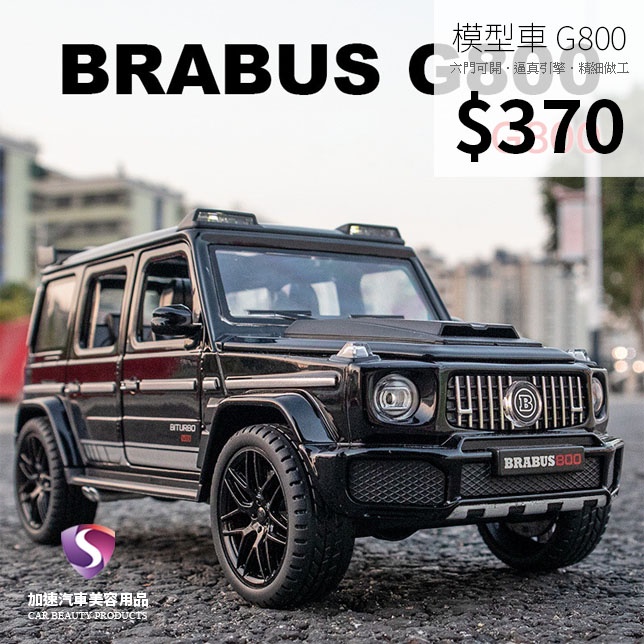 【現貨】模型車 G800 Brabus 賓士 G65 聲光 迴力車 1:22 1:24 合金模型 g class 送禮