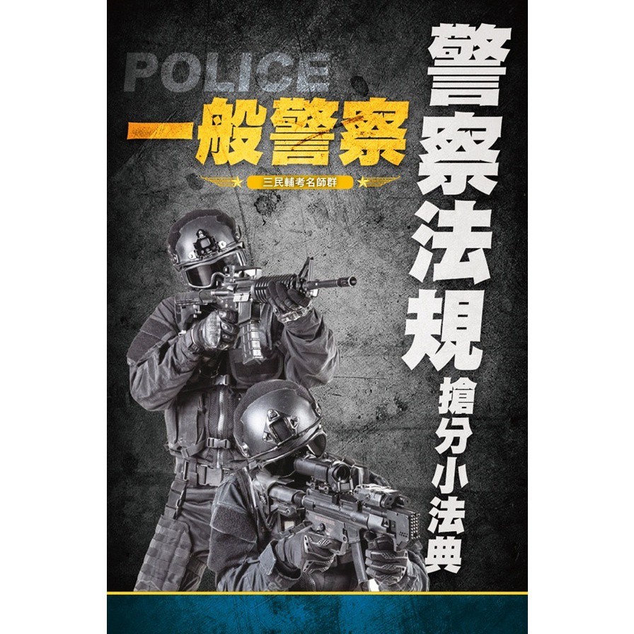 警察法規搶分小法典
