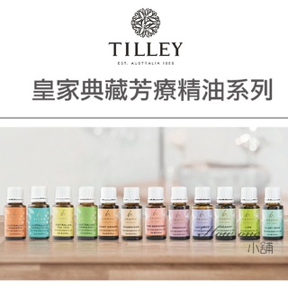 澳洲 Tilley 皇家典藏芳療精油系列 緹莉 精油 皇家特莉 百年品牌 禮物 15ml 公司貨 放鬆 香氛 芳療