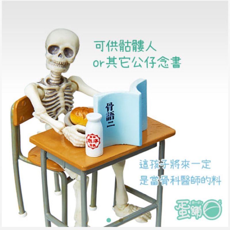 骷髏人配件 桌椅 擺設 書桌 不含骷髏人 上課桌椅 Pose Skeleton 相關配件