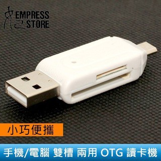 【妃小舖】Micro USB/USB 2.0 OTG 讀卡機/讀卡器 手機/平板/電腦 兩用 TF/SD/記憶卡 不挑色
