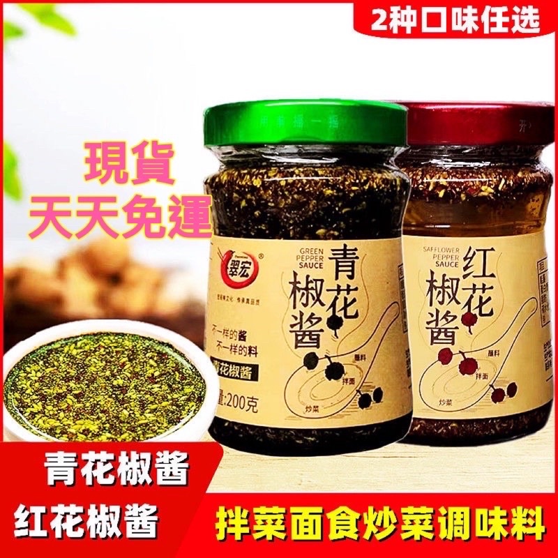 翠宏花椒麻辣醬拌麵醬醬花椒油麻辣醬椒麻醬青花椒大紅袍花椒辣豆瓣醬剁椒醬麻醬 蝦皮購物
