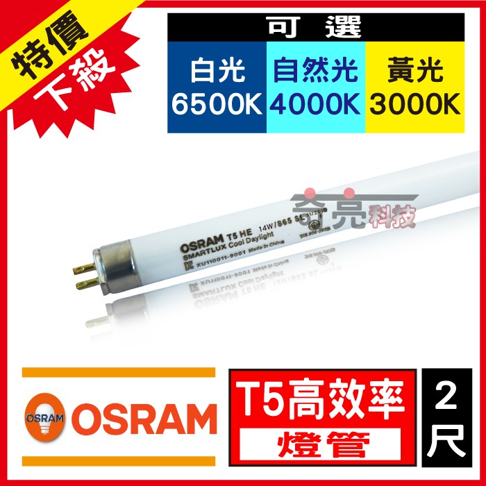 【奇亮科技】 OSRAM 歐司朗 T5 2尺 14W 高效能三波長燈管  傳統燈管 日光燈管 白光自然光黃光 含稅