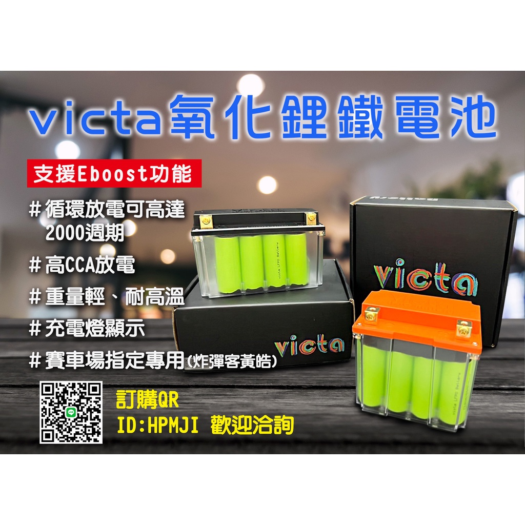 VICTA氧化鋰鐵電池 12號低/高 X12B-BS YTX12A-BS