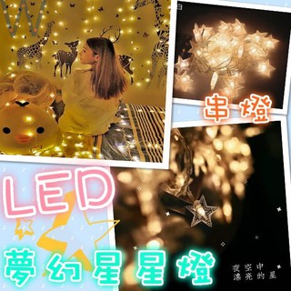 台灣現貨 LED星星燈 串燈 滿天星 少女房間 布置 LED串燈 拍照道具 情人節 禮物 求婚道具 小燈泡 房間裝飾