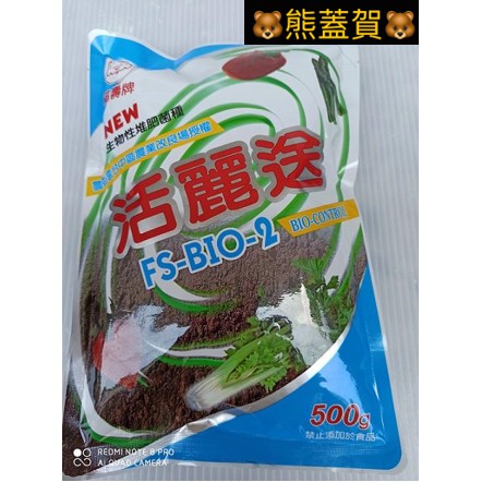 🐻福壽-活麗送FS-BIO-2堆肥菌種(500公克裝)