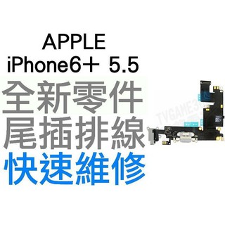 APPLE iPhone6+ 5.5吋 Plus 尾插排線 金色 銀色 太空灰 專業手機維修【台中恐龍維修中心】