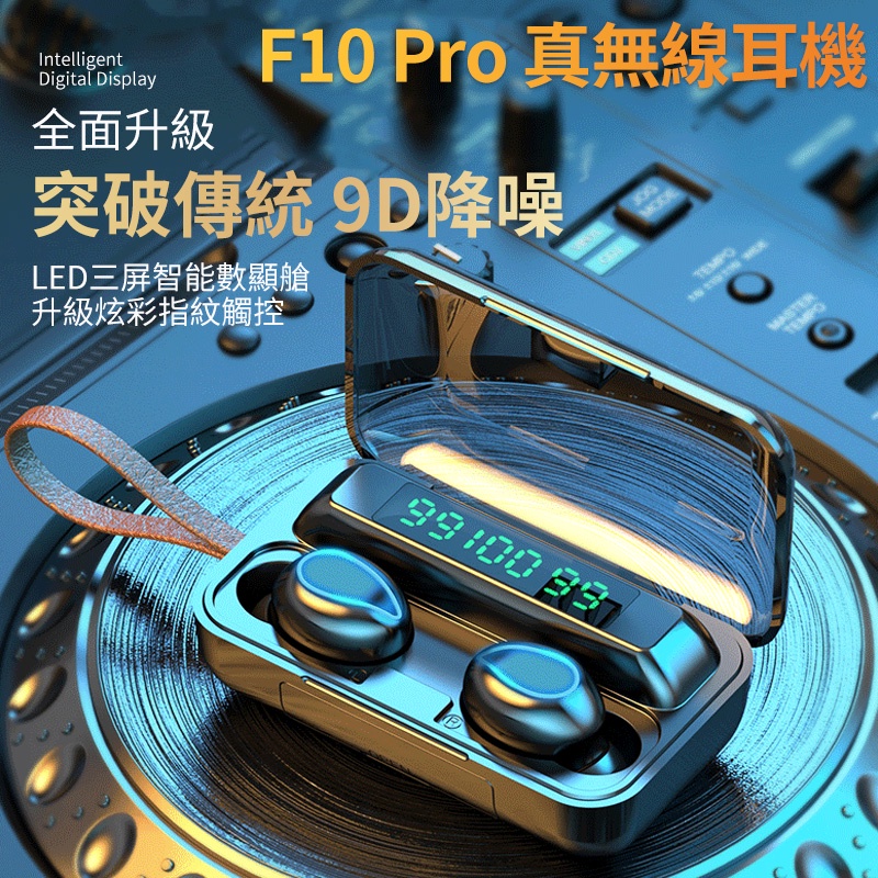 台灣出貨 F10 Pro 耳機 真無線耳機 雙耳無線 藍芽耳機 藍牙耳機 耳機 大容量充電倉藍牙5.0 蘋果安卓都可用