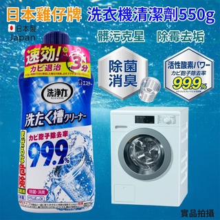 《小孩。同》現貨/日本🇯🇵雞仔牌洗衣機清潔劑550g 洗衣機清潔劑 洗衣槽除臭清潔劑 洗衣機除菌去污劑