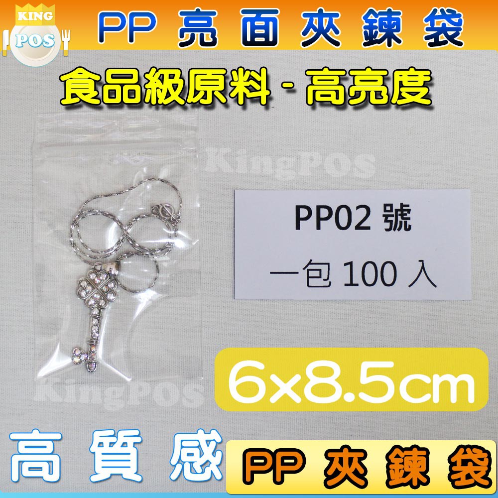 ㊕㊝2號 PP02號夾鍊袋㊕㊝ 高亮度 食品級原料 賣像佳 夾鍊口加強 收納袋 精品袋 超透明夾鏈袋  2號PP夾鏈袋