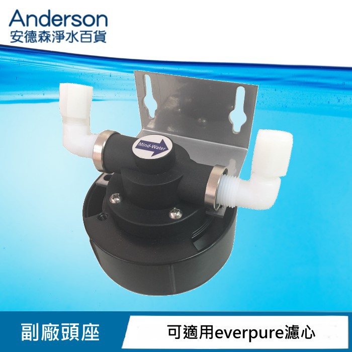【安德森淨水】台製 EVERPURE 頭座 (保固一年)濾心專用頭座 濾頭 台灣製 上蓋含接頭